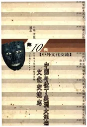 中华文化通志 第10典 中外文化交流 中国与拉丁美洲大洋洲文化交流志