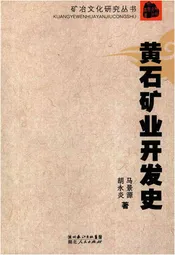 黄石矿业开发史