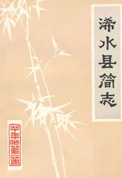 浠水县简志