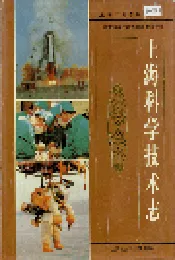 上海科学技术志