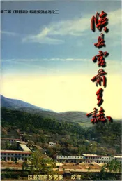 陕县宫前乡志