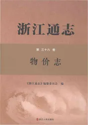 浙江通志第三十六卷物价志
