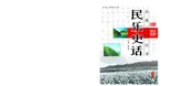 民乐史话