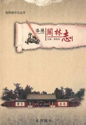 洛阳关林志