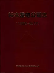 神木发电公司志