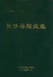 长沙县商业志