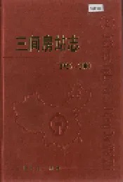 三间房站志
