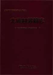 北辰村落简志