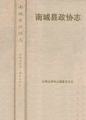 南城县政协志