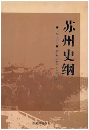 苏州史纲