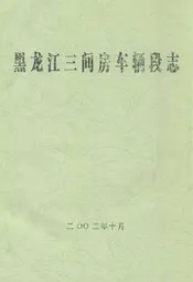 黑龙江三间房车辆段志