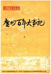 广州百年大事记 上