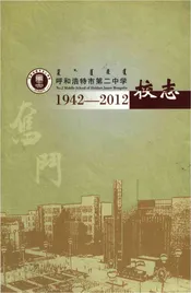 呼和浩特市第二中学校志1942-2012