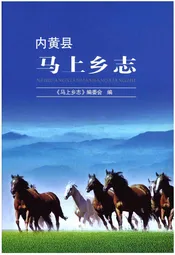 内黄县马上乡志