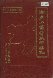 湘乡工商行政管理志