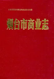 烟台市商业志(1861-1985)