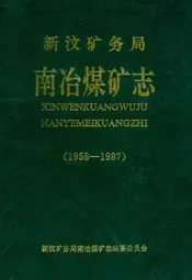 新汶矿务局南冶煤矿志(1958-1987)