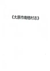 太原市南格村志