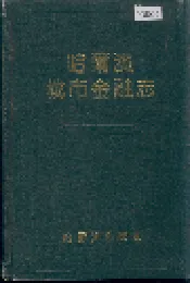 哈尔滨城市金融志