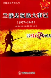 兰陵县抗战大事记1937-1945