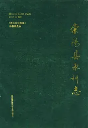 崇阳县水利志
