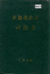 常德地区志 司法志