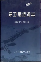 漳卫南运河志