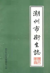潮州市卫生志