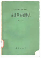 东北草本植物志
