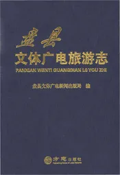 盘县文体广电旅游志