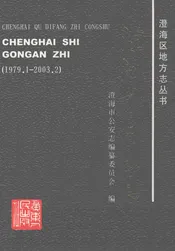 澄海市公安志  1979.1-2003.2
