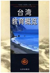 台湾教育概览