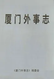 厦门外事志