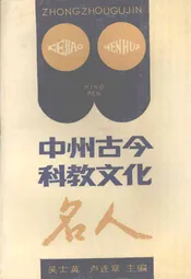 中州古今科教文化名人