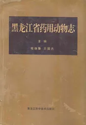 黑龙江省药用动物志