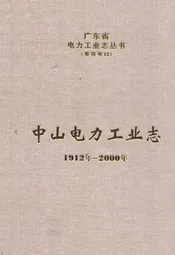 中山电力工业志(1912年-2000年)