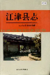 江津县志