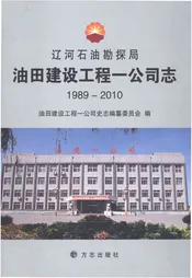 辽河石油勘探局油田建设工程一公司志1989-2010