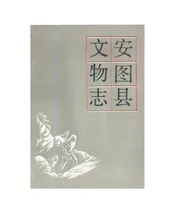 安图县文物志