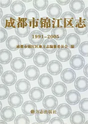 成都市锦江区志1991-2005