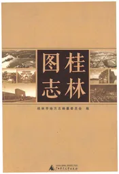桂林图志