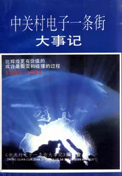 中关村电子一条街大事记  1980-1988年