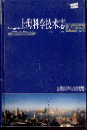 上海科学技术志
