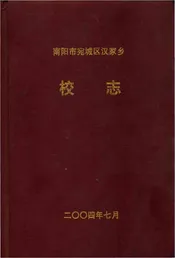 南阳市宛城区汉冢乡校志