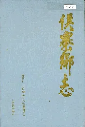 侯寨乡志