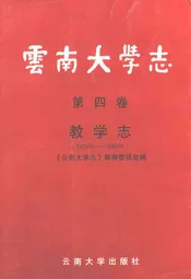 云南大学志·第四卷教学志(1923年-2003年)
