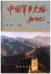 中国军事史略 下