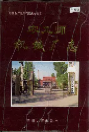 新疆生产建设兵团史志农九师机械厂志