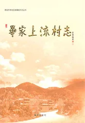 毕家上流村志(1465~2010)