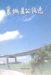 襄城县公路志